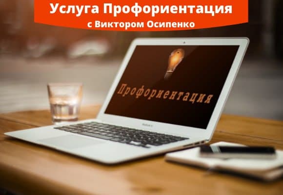 Профориентация