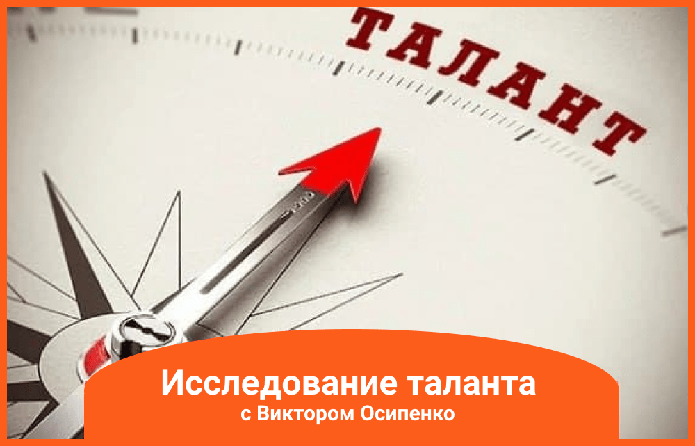 Исследование таланта